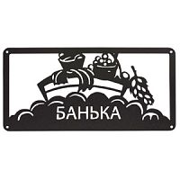 Табличка "Банька", ТВ00017  400*200 мм